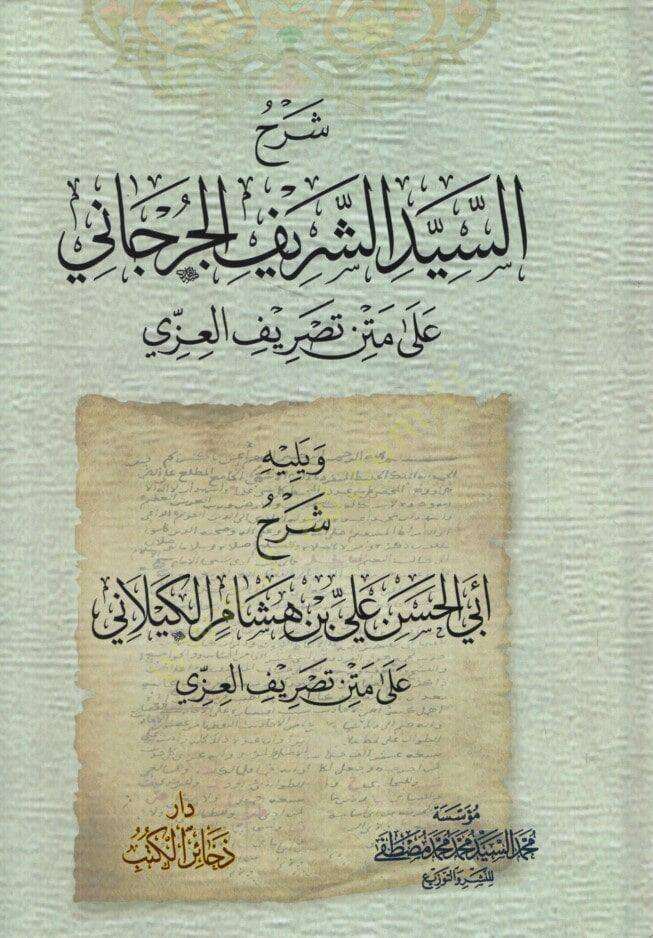 Şerhüş-Şerif el-Cürcani ala Metni Tasrifil-İzzi ve Yelihi Şerhu Ebil-Haan Ali b. Hişam el-Kilani ala Metni Tasrifil-İzzi - شرح الشريف الجرجاني على متن تصريف العزي ويليه شرح أبي الحسن علي بن هشام الكيلاني على متن تصريف العزي - 1