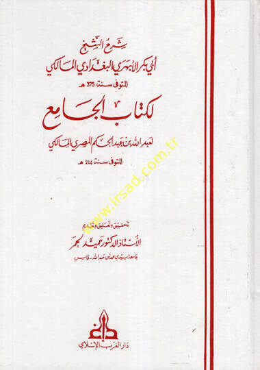 Şerhüş-Şeyh Ebi Bekr el-Ebheri el-Bağdadi el-Maliki li-Kitabil-Cami  - شرح الشيخ أبي بكر الأبهري البغدادي المالكي لكتاب الجامع