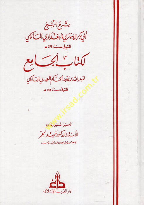 Şerhüş-Şeyh Ebi Bekr el-Ebheri el-Bağdadi el-Maliki li-Kitabil-Cami - شرح الشيخ أبي بكر الأبهري البغدادي المالكي لكتاب الجامع - 1