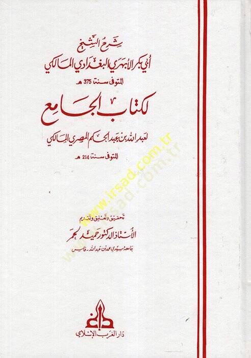 Şerhüş-Şeyh Ebi Bekr el-Ebheri el-Bağdadi el-Maliki li-Kitabil-Cami  - شرح الشيخ أبي بكر الأبهري البغدادي المالكي لكتاب الجامع - 1