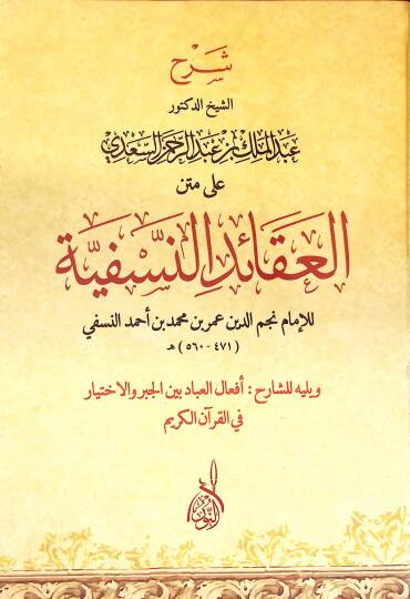 Şerhüş-Şeyh ed-Doktor Abdülmelik b. Abdurrahman es-Sadi ala Metnil-Akaidin-Nesefiyye lil-İmam Necmeddin Ömer b. Muhammed b. Ahmed en-Nesefi - شرح الشيخ الدكتور عبد الملك بن عبد الرحمن السعدي على متن العقائد النسفية للإمام نجم الدين عمر بن محمد بن أحم