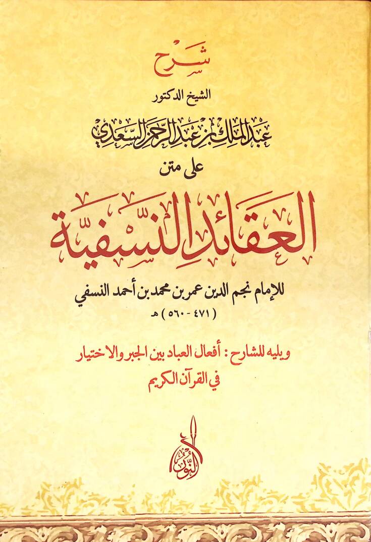 Şerhüş-Şeyh ed-Doktor Abdülmelik b. Abdurrahman es-Sadi ala Metnil-Akaidin-Nesefiyye lil-İmam Necmeddin Ömer b. Muhammed b. Ahmed en-Nesefi - شرح الشيخ الدكتور عبد الملك بن عبد الرحمن السعدي على متن العقائد النسفية للإمام نجم الدين عمر بن محمد بن أحم - 1