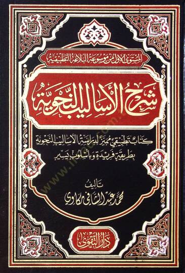 Şerh El Esalib En Nahviyyye Kitab Tatbik Mümeyyaz Li Deraset El Esalib En Nahviyyye Bi Tarikeh Feride Ve Bi Üslub Yesir - شرح الأساليب النحوية كتاب تطبيقي مميز لدراسة الأساليب النحوية بطريقة فريدة وبأسلوب يسير