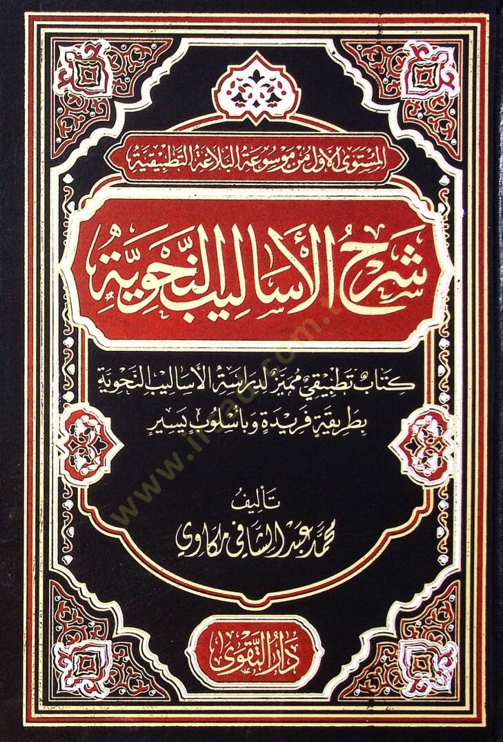 Şerh El Esalib En Nahviyyye Kitab Tatbik Mümeyyaz Li Deraset El Esalib En Nahviyyye Bi Tarikeh Feride Ve Bi Üslub Yesir - شرح الأساليب النحوية كتاب تطبيقي مميز لدراسة الأساليب النحوية بطريقة فريدة وبأسلوب يسير - 1