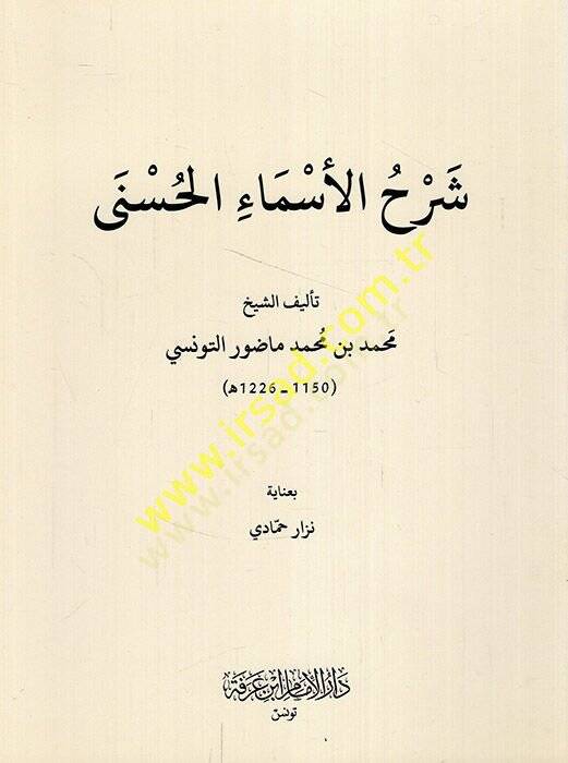 Şerhül-esmail-hüsna  - شرح الأسماء الحسنى - 1