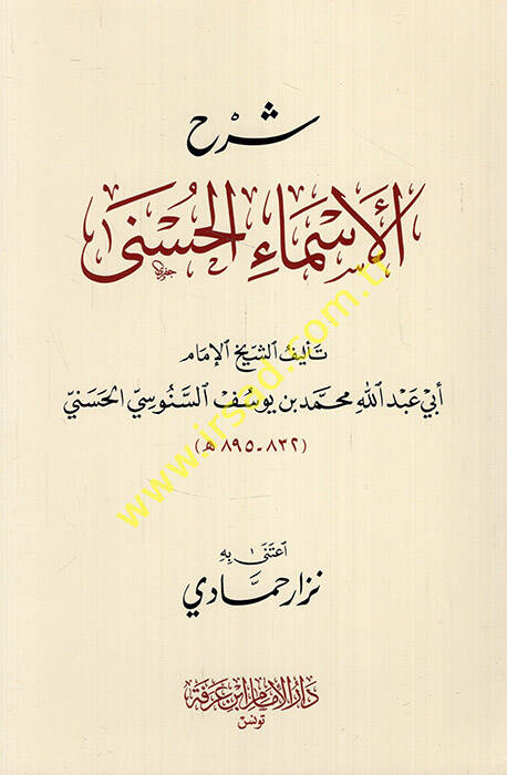 Şerhül-esmail-hüsna  - شرح الأسماء الحسنى - 1