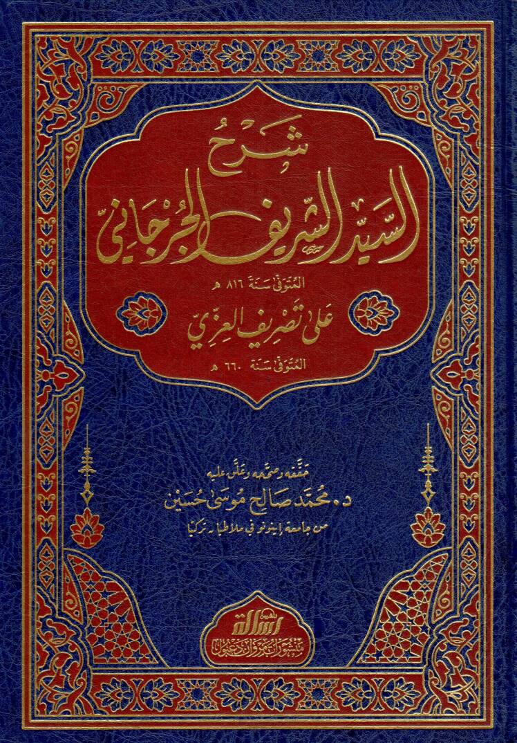 Serhus Seyyid Serif el Curcani ala Tasrifi Azzi - شرح السيد الشريف الجرجاني على تصريف العزي - 1