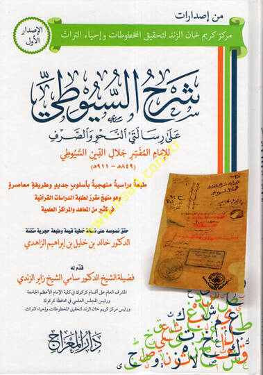Şerhüs-Suyuti  - شرح السيوطي على رسالتي النحو والصرف