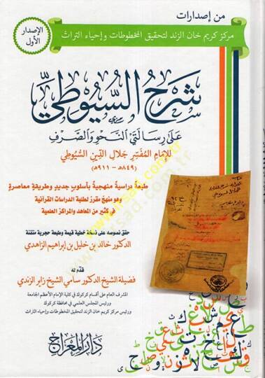 Şerhüs-Suyuti  - شرح السيوطي على رسالتي النحو والصرف