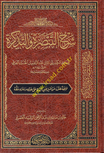 Şerhüt-Tebsıra vet-Tezkire  - شرح التبصرة والتذكرة