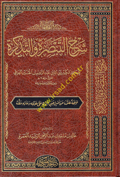 Şerhüt-Tebsıra vet-Tezkire - شرح التبصرة والتذكرة - 1