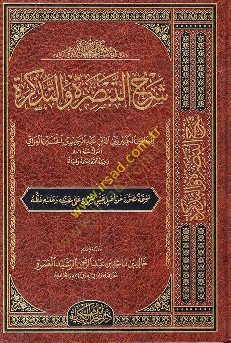 Şerhüt-Tebsıra vet-Tezkire  - شرح التبصرة والتذكرة - 1
