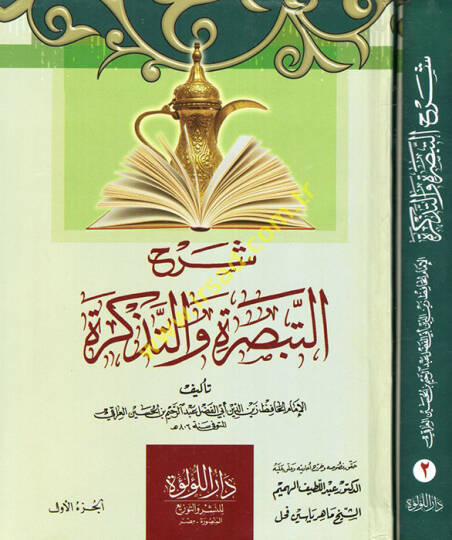 Şerhüt-Tebsıra vet-Tezkire  - شرح التبصرة والتذكرة