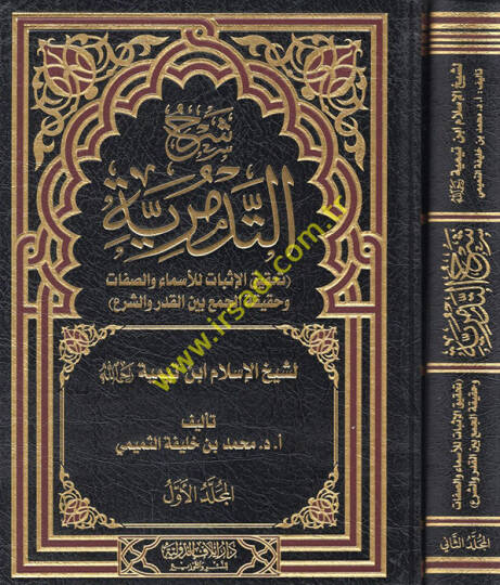 Şerhüt-tedmüriyye tahkikül-isbat lil-esma ves-sıfat ve hakikatül-cem beynel-kader veş-şer li-şeyhil-İslam İbn Teymiyye  - شرح التدمرية تحقيق الإثبات للأسماء والصفات وحقيقة الجمع بين القدر والشرع لشيخ الإسلام ابن تيمية رحمه الله