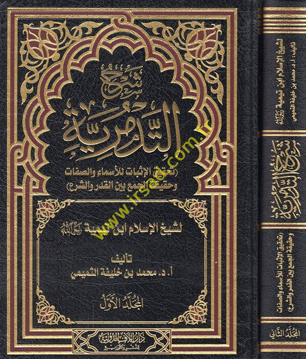 Şerhüt-tedmüriyye tahkikül-isbat lil-esma ves-sıfat ve hakikatül-cem beynel-kader veş-şer li-şeyhil-İslam İbn Teymiyye - شرح التدمرية تحقيق الإثبات للأسماء والصفات وحقيقة الجمع بين القدر والشرع لشيخ الإسلام ابن تيمية رحمه الله - 1