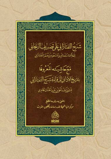 Şerhüt-Teftazani ala Tasrifiz-Zencani Maa Hayiyetül-Marufe bi-Tedricil-Edani ala Kıraeti Şerhit-Teftazani - شرح التفتازاني على تصريف الزنجاني مع حاشية المعروفة بتدريج الأداني إلى قراءة شرح التفتازاي