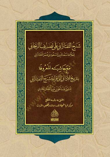 Şerhüt-Teftazani ala Tasrifiz-Zencani Maa Hayiyetül-Marufe bi-Tedricil-Edani ala Kıraeti Şerhit-Teftazani - شرح التفتازاني على تصريف الزنجاني مع حاشية المعروفة بتدريج الأداني إلى قراءة شرح التفتازاي