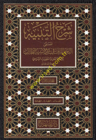 Şerhüt-tenbih el-müsemma en-Necmüs-sakıb fi şerhi Tenbihit-Talib  - شرح التنبيه المسمى النجم الثاقب في شرح تنبيه الطالب