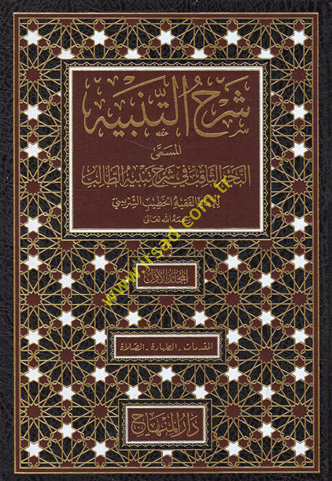 Şerhüt-tenbih el-müsemma en-Necmüs-sakıb fi şerhi Tenbihit-Talib  - شرح التنبيه المسمى النجم الثاقب في شرح تنبيه الطالب - 1