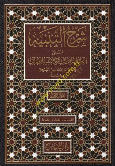 Şerhüt-tenbih el-müsemma en-Necmüs-sakıb fi şerhi Tenbihit-Talib  - شرح التنبيه المسمى النجم الثاقب في شرح تنبيه الطالب