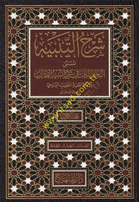 Şerhüt-tenbih el-müsemma en-Necmüs-sakıb fi şerhi Tenbihit-Talib  - شرح التنبيه المسمى النجم الثاقب في شرح تنبيه الطالب - 1