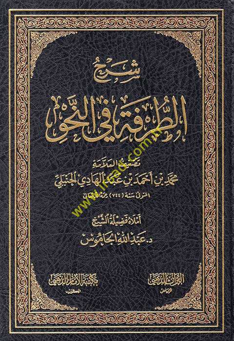 Şerhüt-Turfe fin-Nahv  - شرح الطرفة في النحو - 1