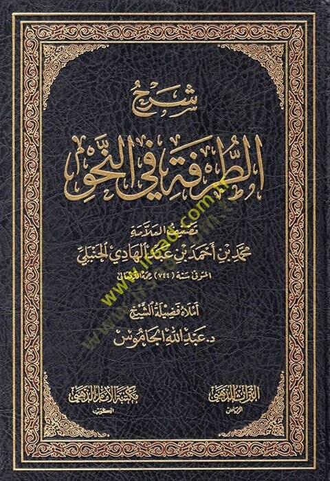 Şerhüt-Turfe fin-Nahv  - شرح الطرفة في النحو - 1