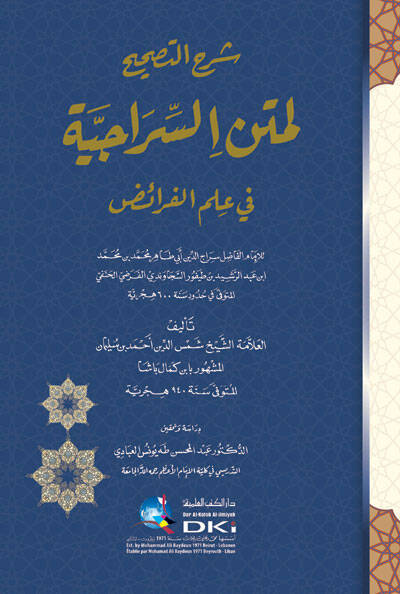 Şerhün-Nasiha li-Metnis-Siraciyye fi İlmil-Feraiz - شرح التصحيح لمتن السراجية في علم الفارئض - 1