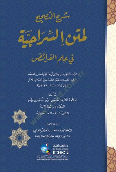 Şerhün-Nasiha li-Metnis-Siraciyye fi İlmil-Feraiz  - شرح التصحيح لمتن السراجية في علم الفارئض - 1