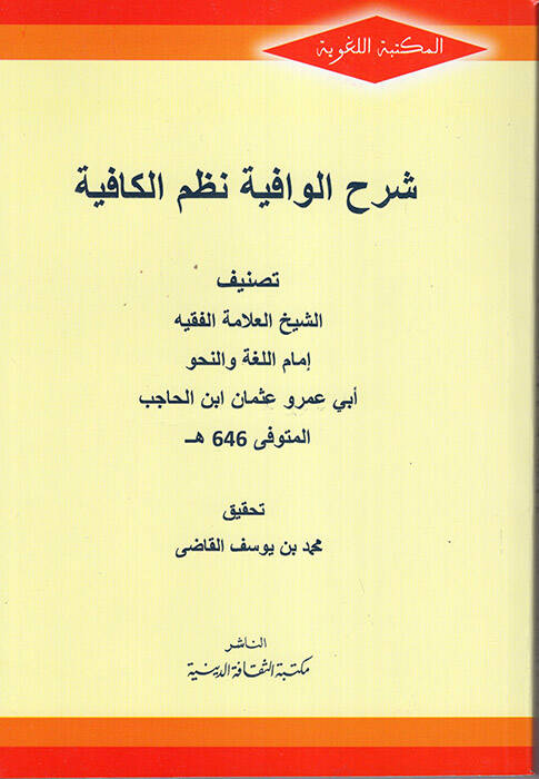 Şerhül-Vafiye Nazmil-Kafiye - شرح الوافية نظم الكافية - 1
