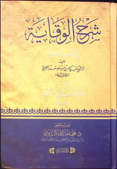 Şerh el-Vikaye fi Sevbil-Cedid maa Haşiyetil-Allame Abdul-Hay Leknevi - شرح الوقاية في ثوبه الجديد مع حاشية العلامة عبد الحي اللكنوي