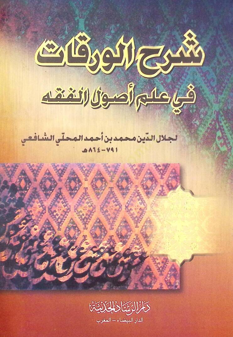 Şerhül-Varakat fi İlmi Usulil-Fıkh - شرح الورقات في علم أصول الفقه - 1