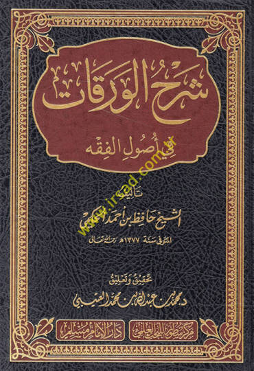 Şerhül-Varakat fi Usulil-Fıkh  - شرح الورقات في أصول الفقه