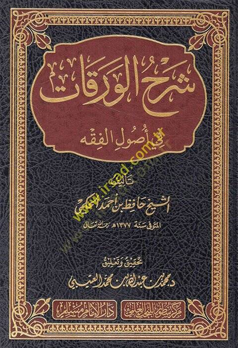 Şerhül-Varakat fi Usulil-Fıkh  - شرح الورقات في أصول الفقه - 1