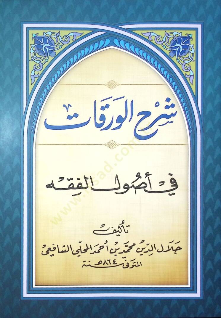 Şerhul-Verakat Fi Usullul-Fıkıh - شرح الورقات في أصول الفقه - 1