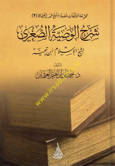 Şerhül-Vasıyyetis-Sugra li-Şeyhil-İslam İbn Teymiyye  - شرح الوصية الصغرى لشيخ الإسلام ابن تيمية