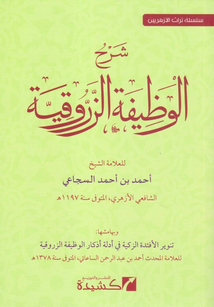şerh el vazife ez zerukiyye - شرح الوظيفة الزروقية - 1