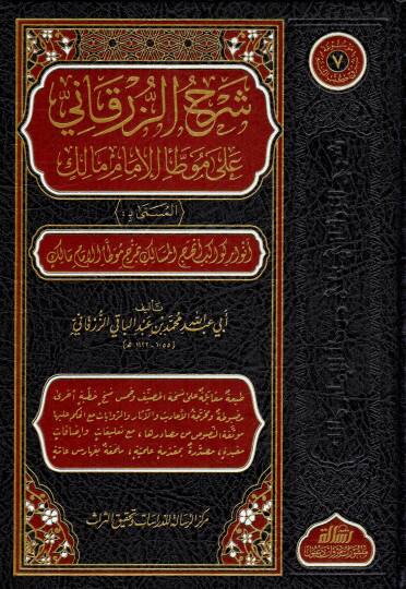 Serhuz Zurkani ala Muvat-tai Imam Malik el Musemma bi Envari Kevakib Enhecil Mesalik - شرح الزرقاني على موطأ الإمام مالك المسمى بـ أنوار كواكب أنهج المسالك بمزج موطأ الإمام مالك