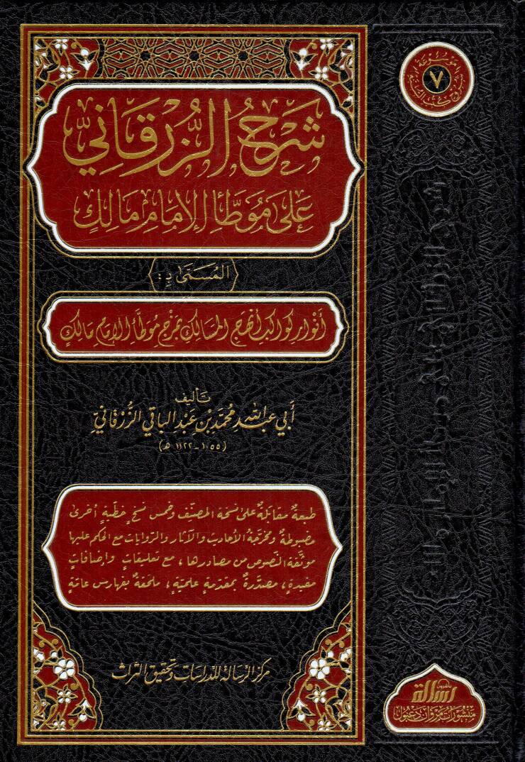 Serhuz Zurkani ala Muvat-tai Imam Malik el Musemma bi Envari Kevakib Enhecil Mesalik - شرح الزرقاني على موطأ الإمام مالك المسمى بـ أنوار كواكب أنهج المسالك بمزج موطأ الإمام مالك - 1