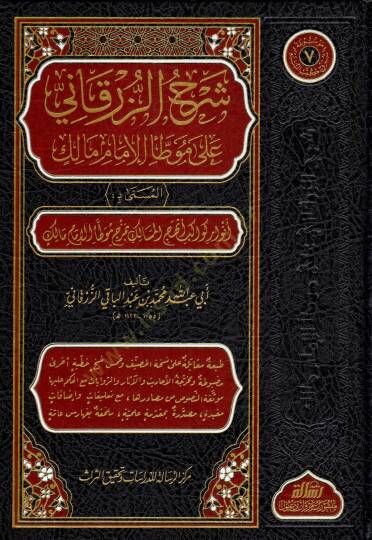 Serhuz Zurkani ala Muvat-tai Imam Malik el Musemma bi Envari Kevakib Enhecil Mesalik - شرح الزرقاني على موطأ الإمام مالك المسمى بـ أنوار كواكب أنهج المسالك بمزج موطأ الإمام مالك
