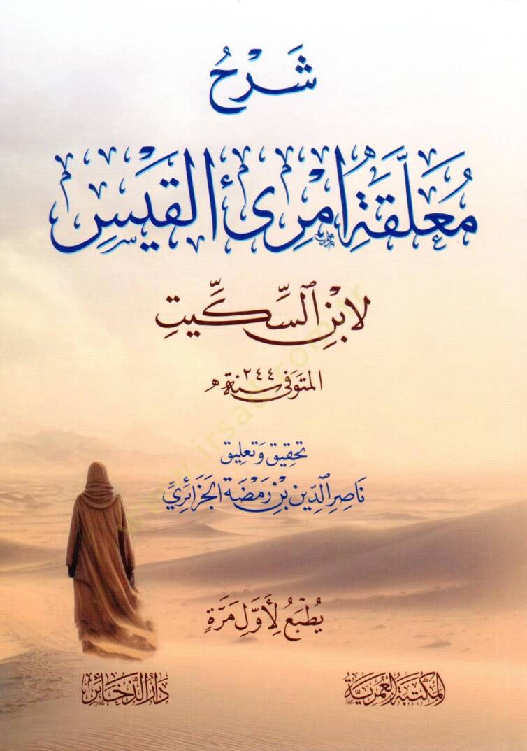serhu muallakat imrii elkais - شرح معلقة امرئ القيس - 1