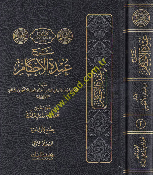 Şerhu Umdetil-Ahkam - شرح عمدة الأحكام - 1