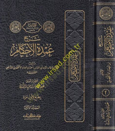Şerhu Umdetil-Ahkam  - شرح عمدة الأحكام