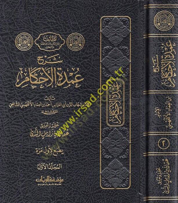 Şerhu Umdetil-Ahkam  - شرح عمدة الأحكام - 1