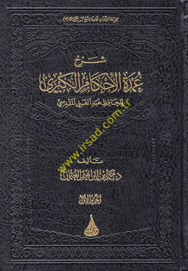 Şerhu Umdetil-Ahkamil-Kübra lil-Hafız Abdülgani el-Makdisi  - شرح عمدة الأحكام الكبرى للحافظ عبد الغني المقدسي
