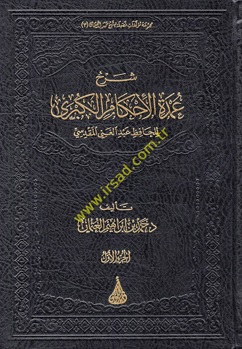 Şerhu Umdetil-Ahkamil-Kübra lil-Hafız Abdülgani el-Makdisi - شرح عمدة الأحكام الكبرى للحافظ عبد الغني المقدسي - 1