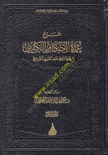 Şerhu Umdetil-Ahkamil-Kübra lil-Hafız Abdülgani el-Makdisi  - شرح عمدة الأحكام الكبرى للحافظ عبد الغني المقدسي