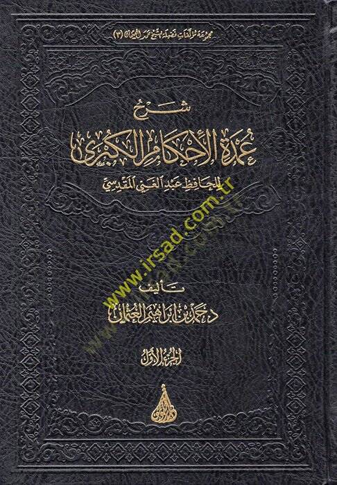 Şerhu Umdetil-Ahkamil-Kübra lil-Hafız Abdülgani el-Makdisi  - شرح عمدة الأحكام الكبرى للحافظ عبد الغني المقدسي - 1