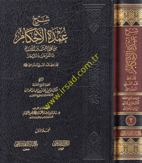 Şerhu Umdetil-Ahkam min Kelami Hayril-Enam mimma ittefeka aleyhiş-şeyhan  - شرح عمدة الأحكام من كلام خير الأنام مما اتفق عليه الشيخان