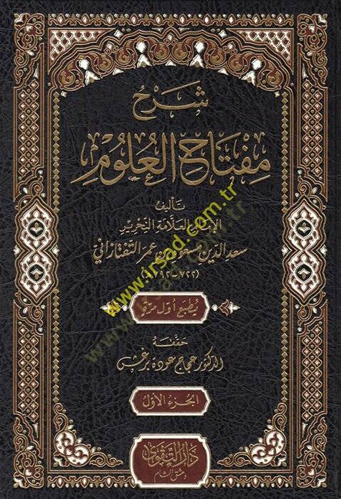 Şerhu Miftahil-Ulum  - شرح مفتاح العلوم - 1